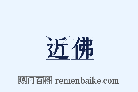 近佛是什么意思的图片